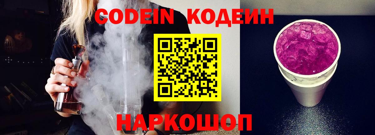 Изобильный  Кодеиновый сироп Lean Purple Drank  Вход с VPN  Codein Purple Drank 